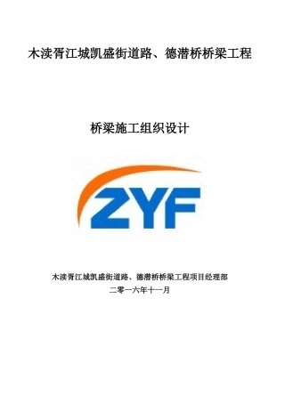 德潜桥桥梁施工组织设计