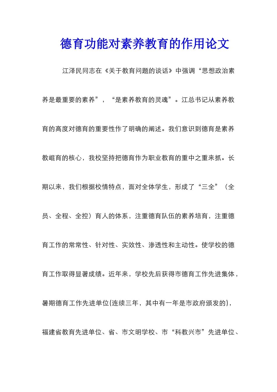 德育功能对素质教育的作用论文_0_第1页