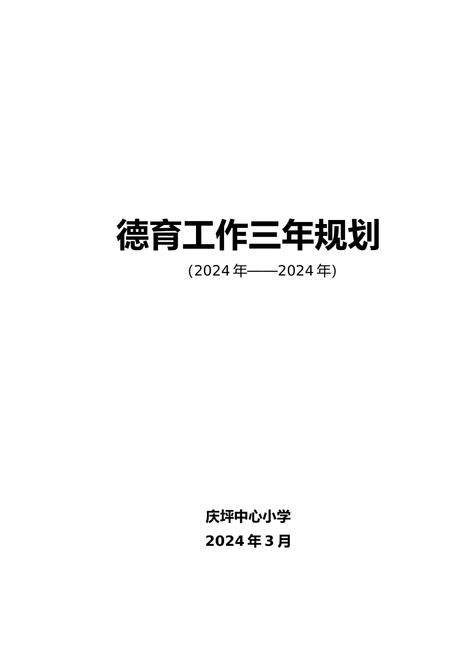 德育工作三年规划_第1页