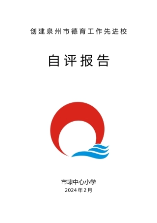 德育先进校自评报告书