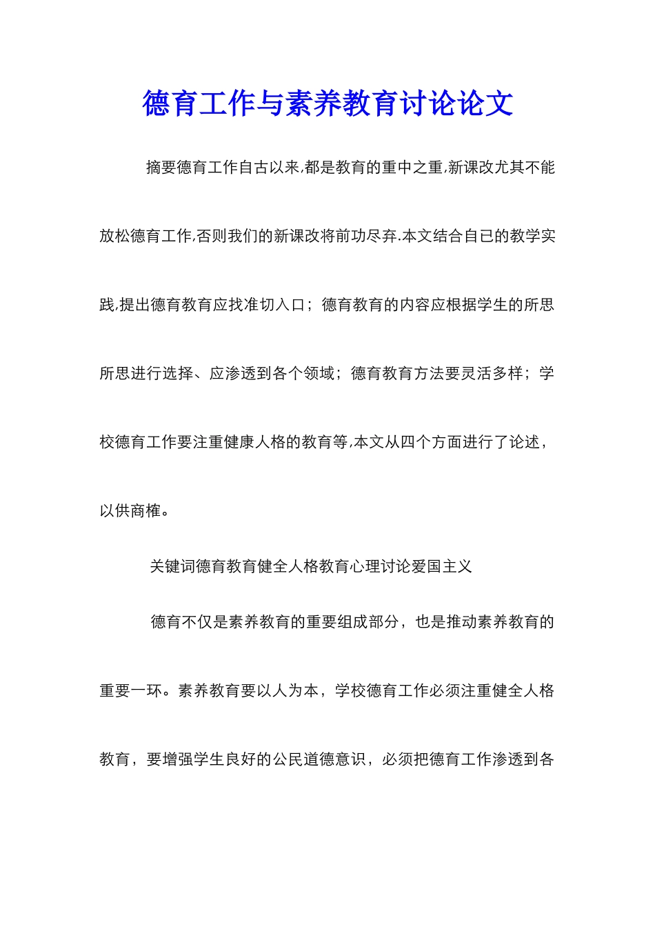 德育工作与素质教育研究论文_第1页