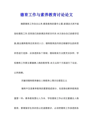 德育工作与素质教育研究论文