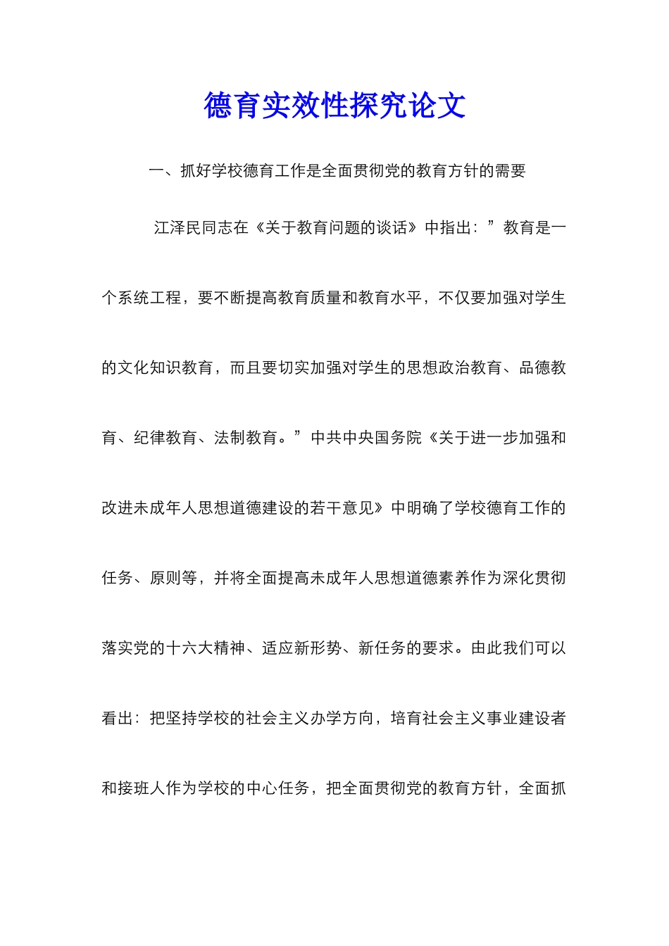 德育实效性探究论文_第1页