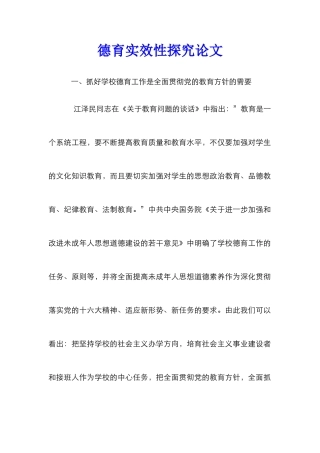 德育实效性探究论文