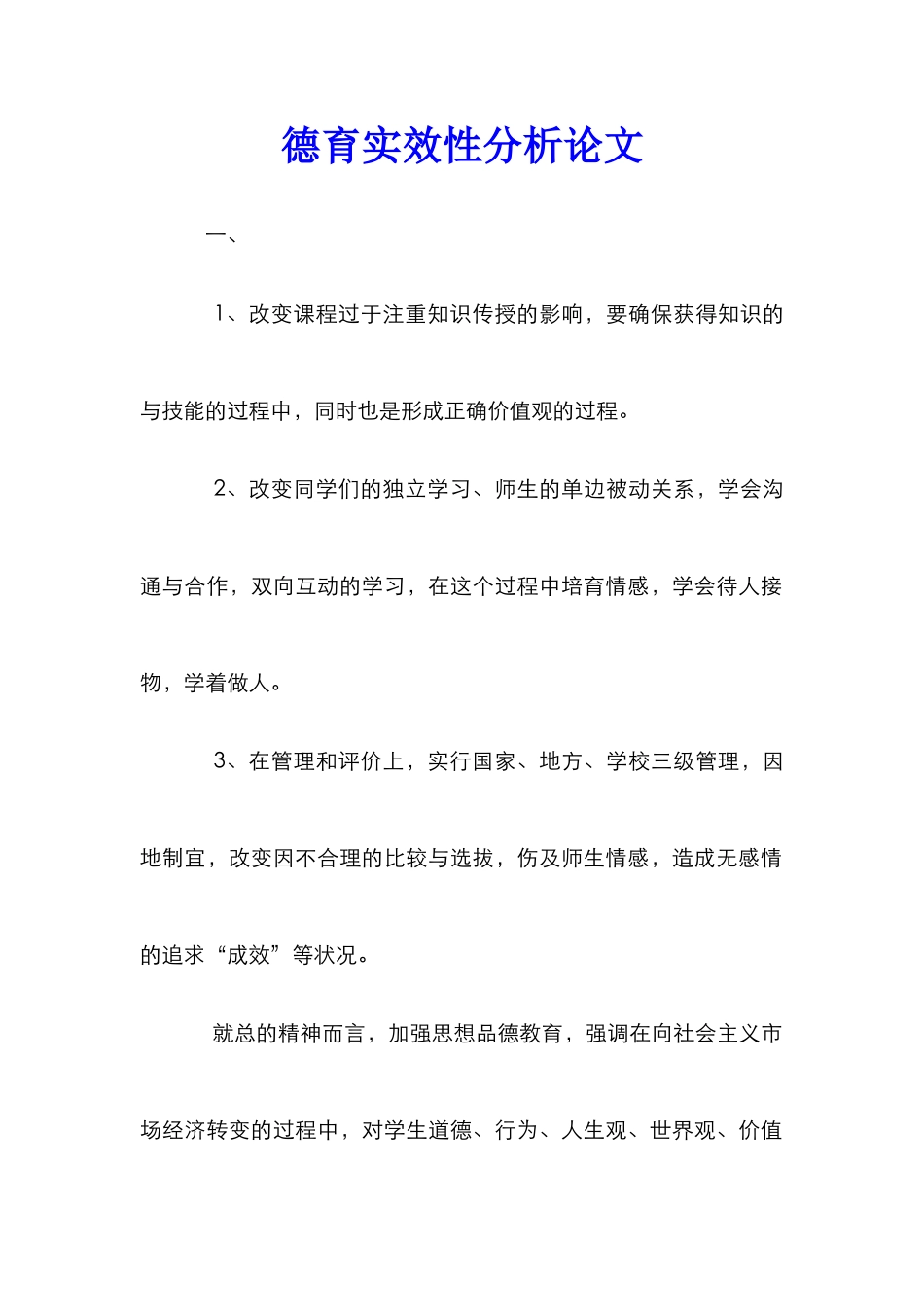 德育实效性分析论文_第1页
