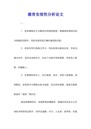 德育实效性分析论文