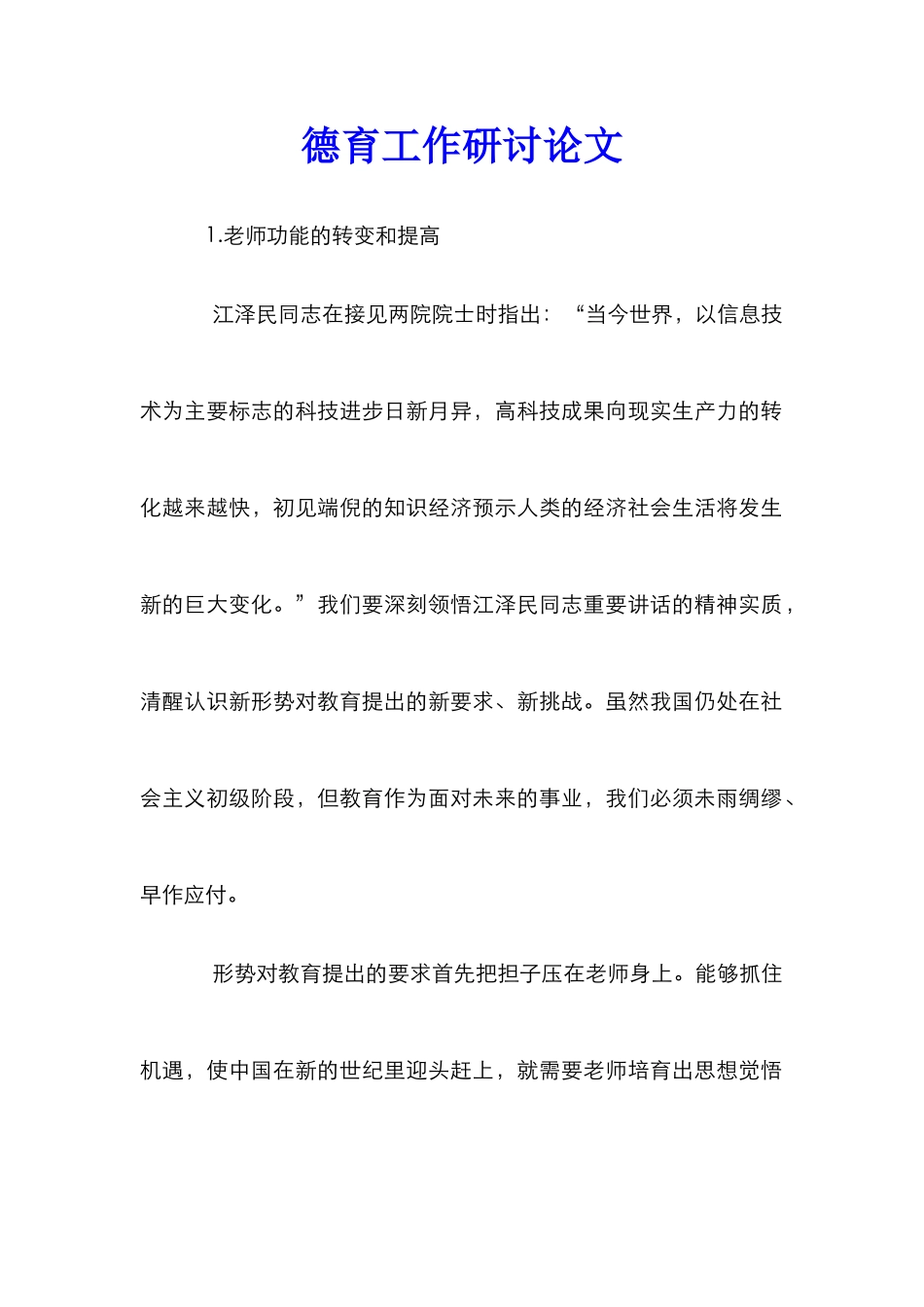 德育工作研讨论文_第1页