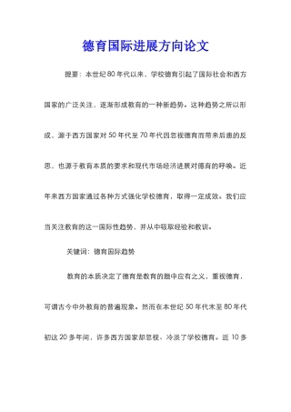 德育国际发展方向论文