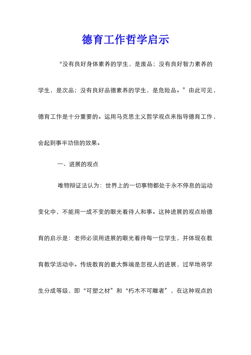德育工作哲学启示_第1页