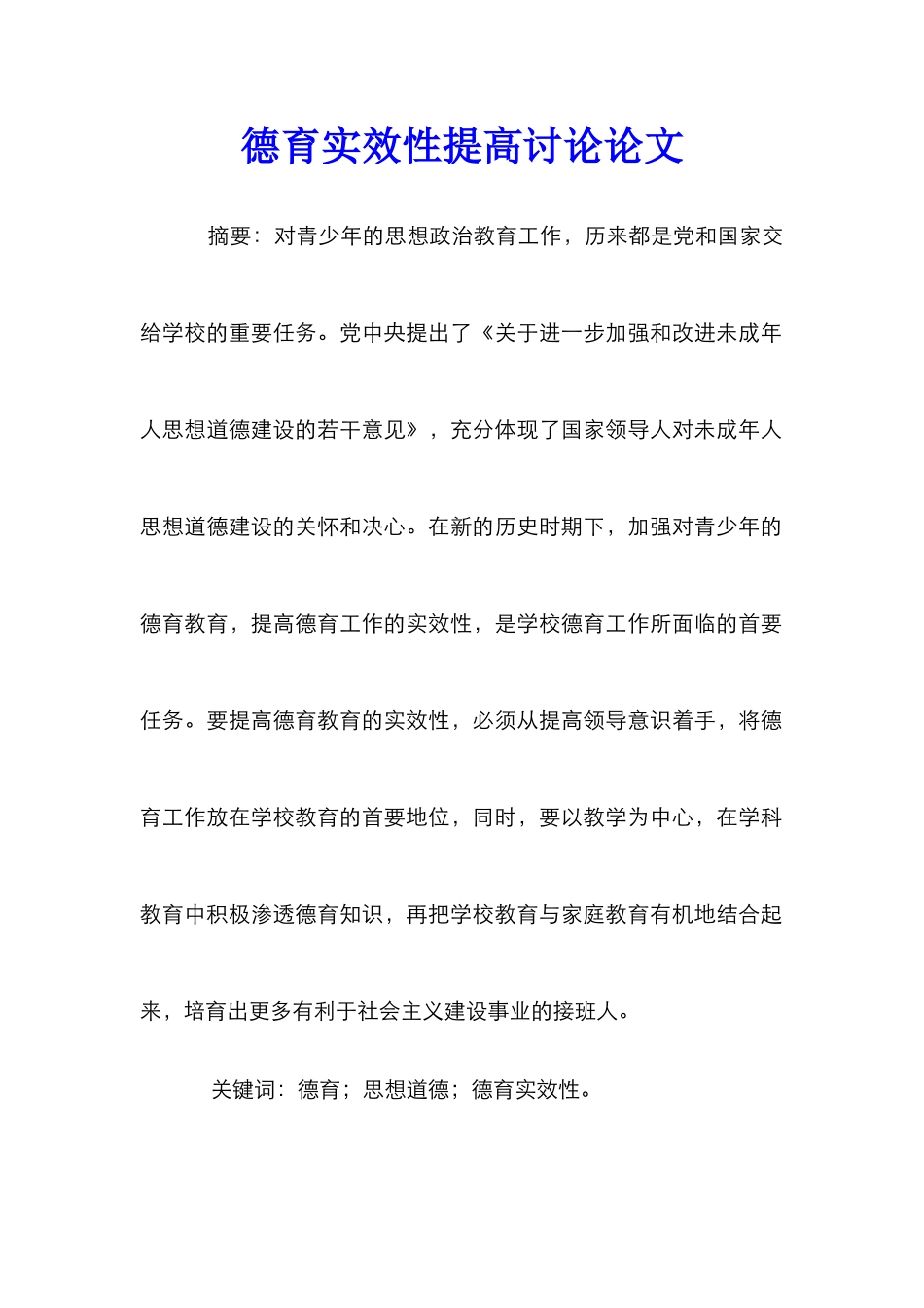 德育实效性提高研究论文_第1页