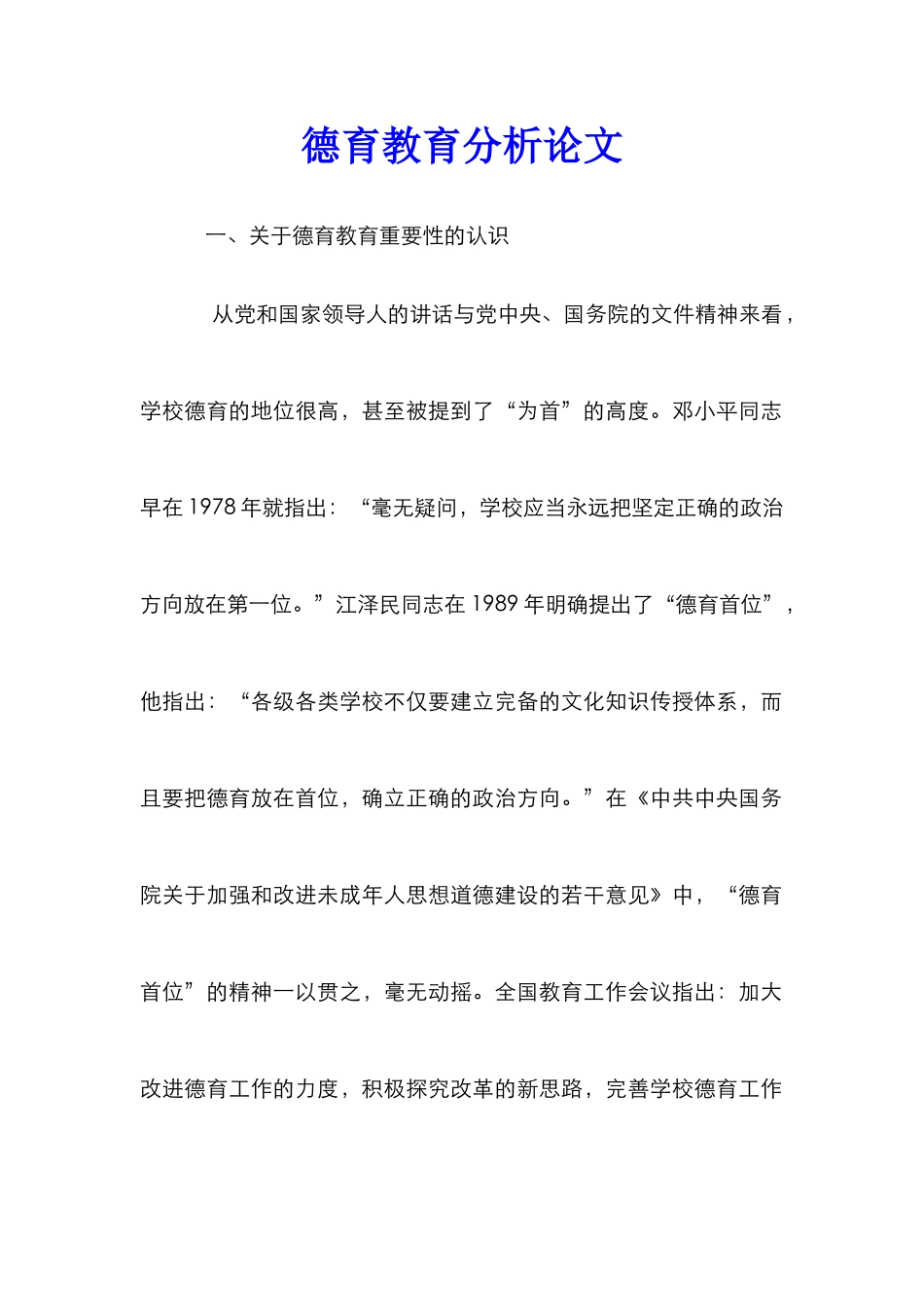 德育教育分析论文_第1页