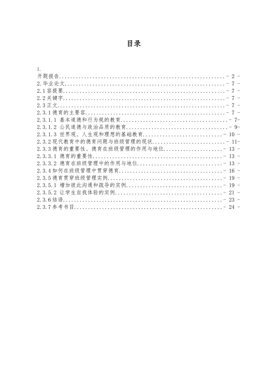 德育教育在班级管理中的重要性研究资料全_第2页
