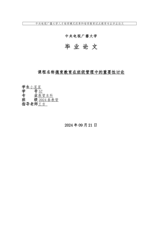 德育教育在班级管理中的重要性研究资料全