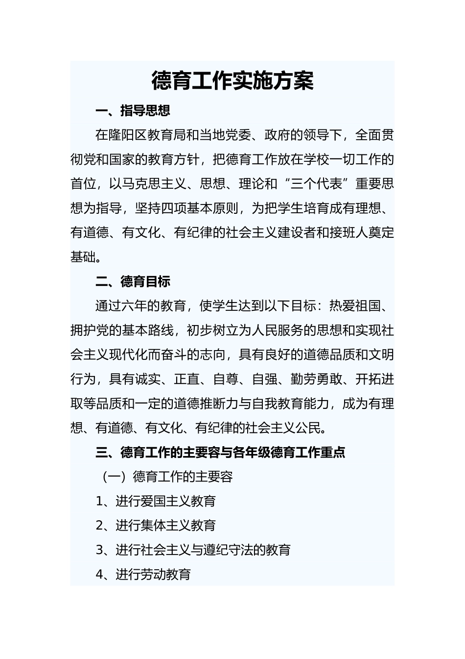 德育工作实施计划方案_第1页