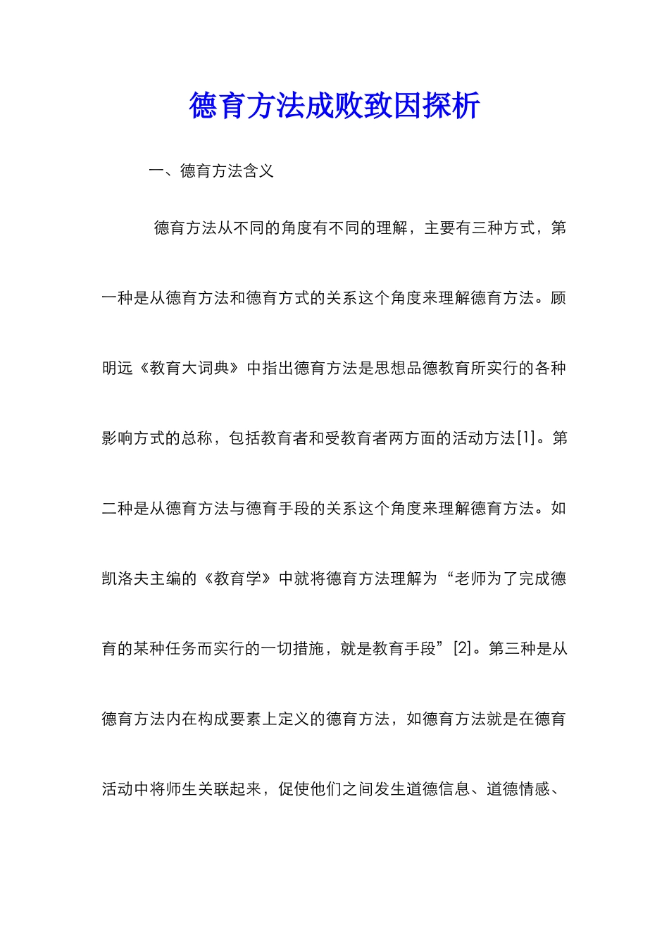 德育方法成败致因探析_第1页