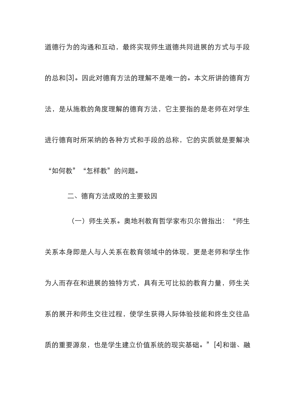 德育方法成败致因探析_第2页