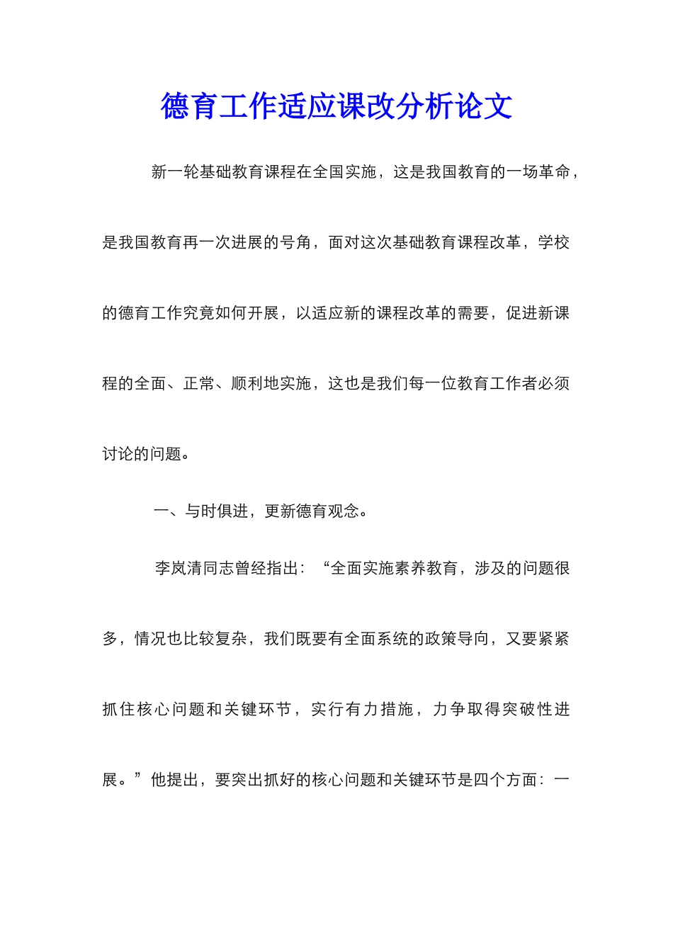 德育工作适应课改分析论文_第1页