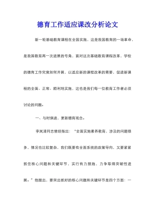 德育工作适应课改分析论文