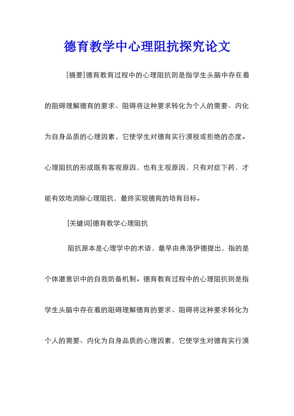 德育教学中心理阻抗探究论文_第1页