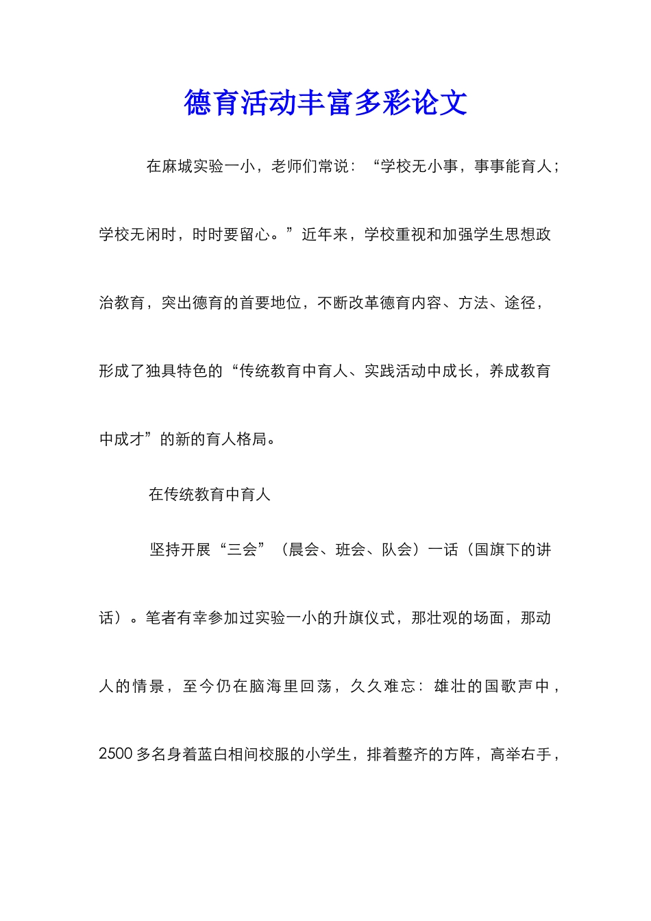 德育活动丰富多彩论文_第1页