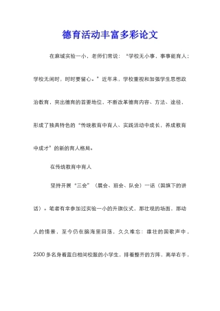 德育活动丰富多彩论文