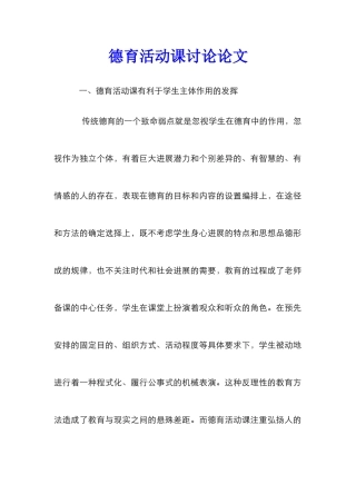 德育活动课研究论文
