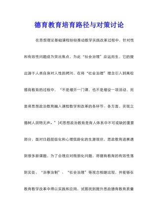 德育教育培育路径与对策研究