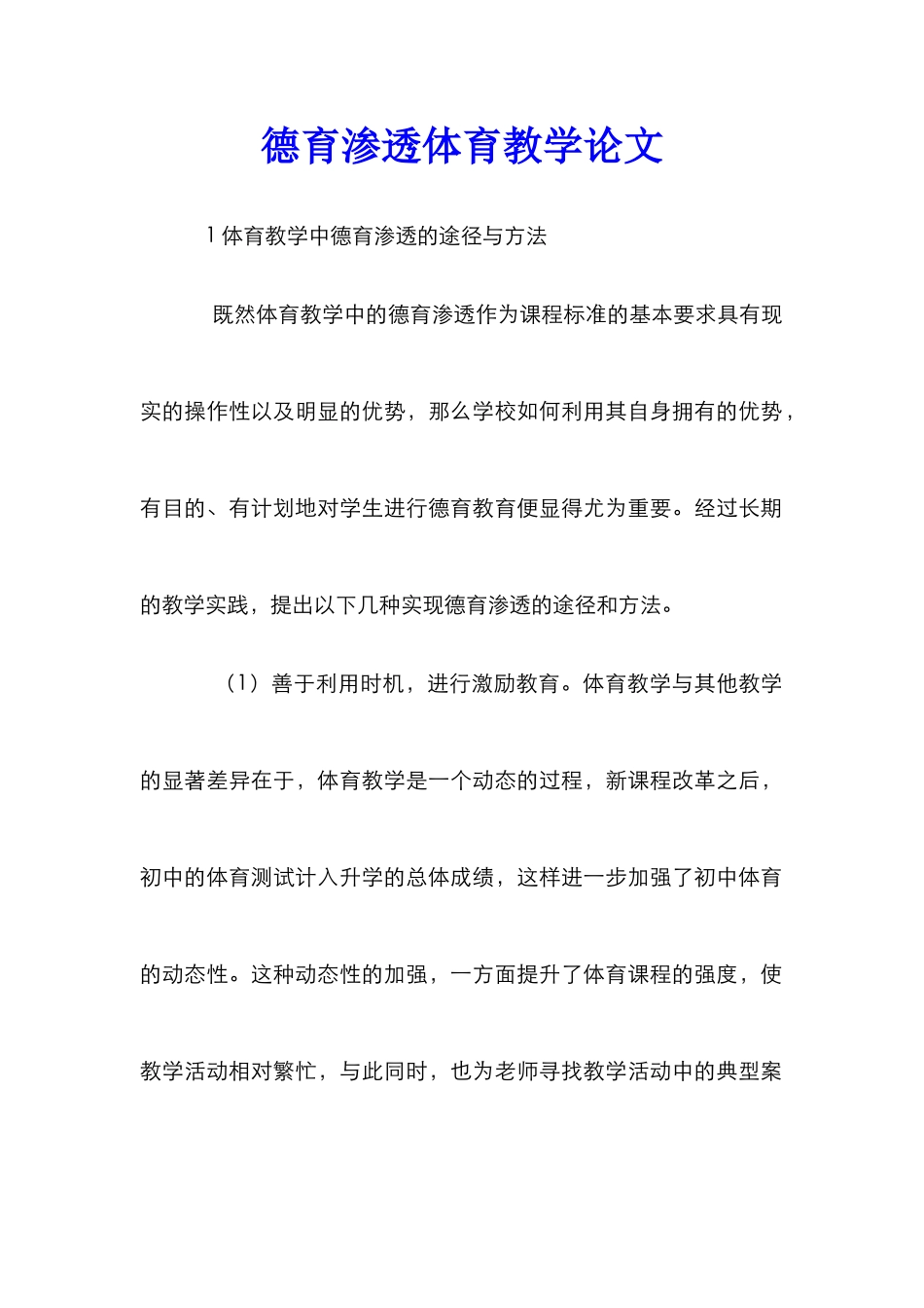德育渗透体育教学论文_第1页