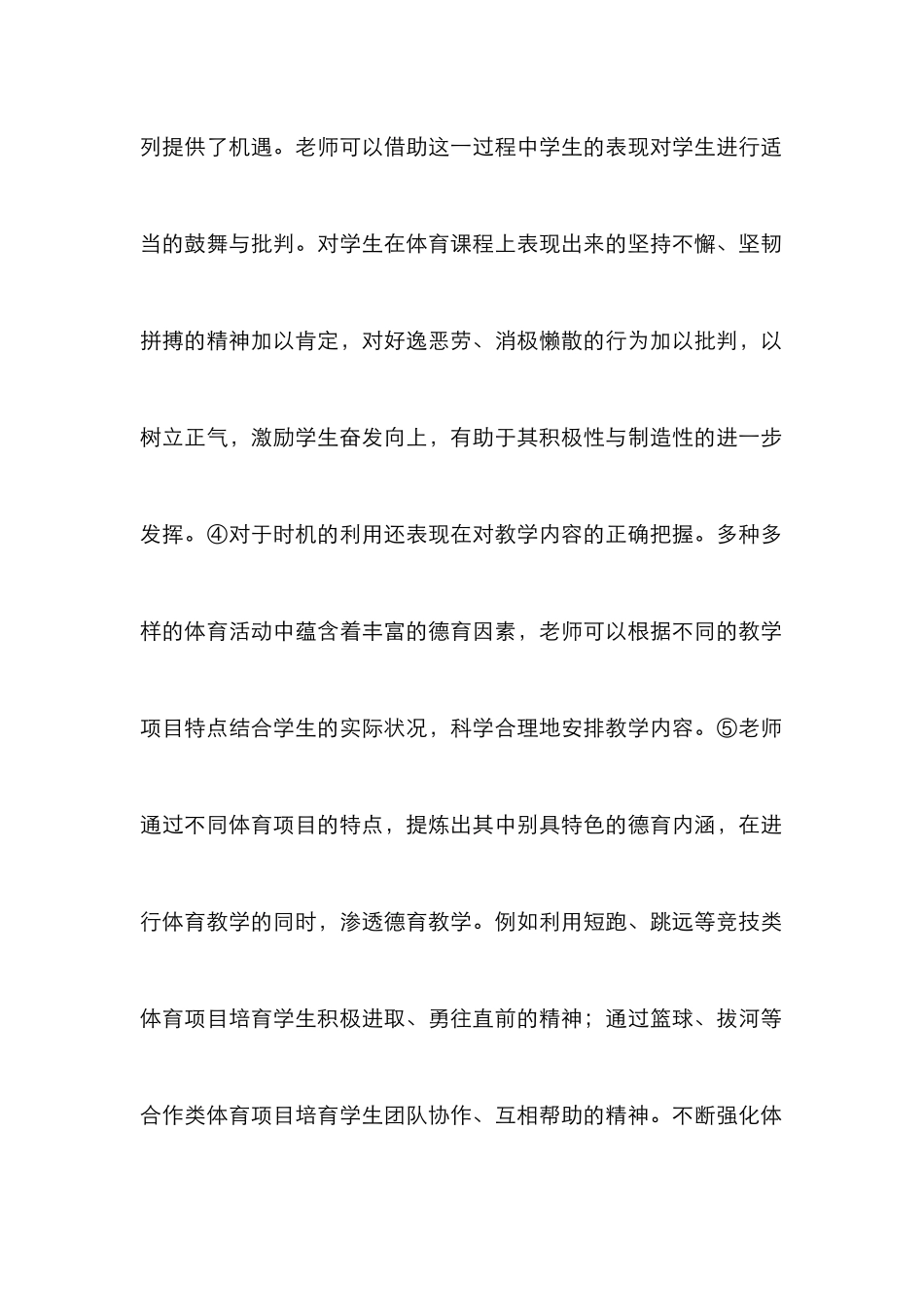 德育渗透体育教学论文_第2页