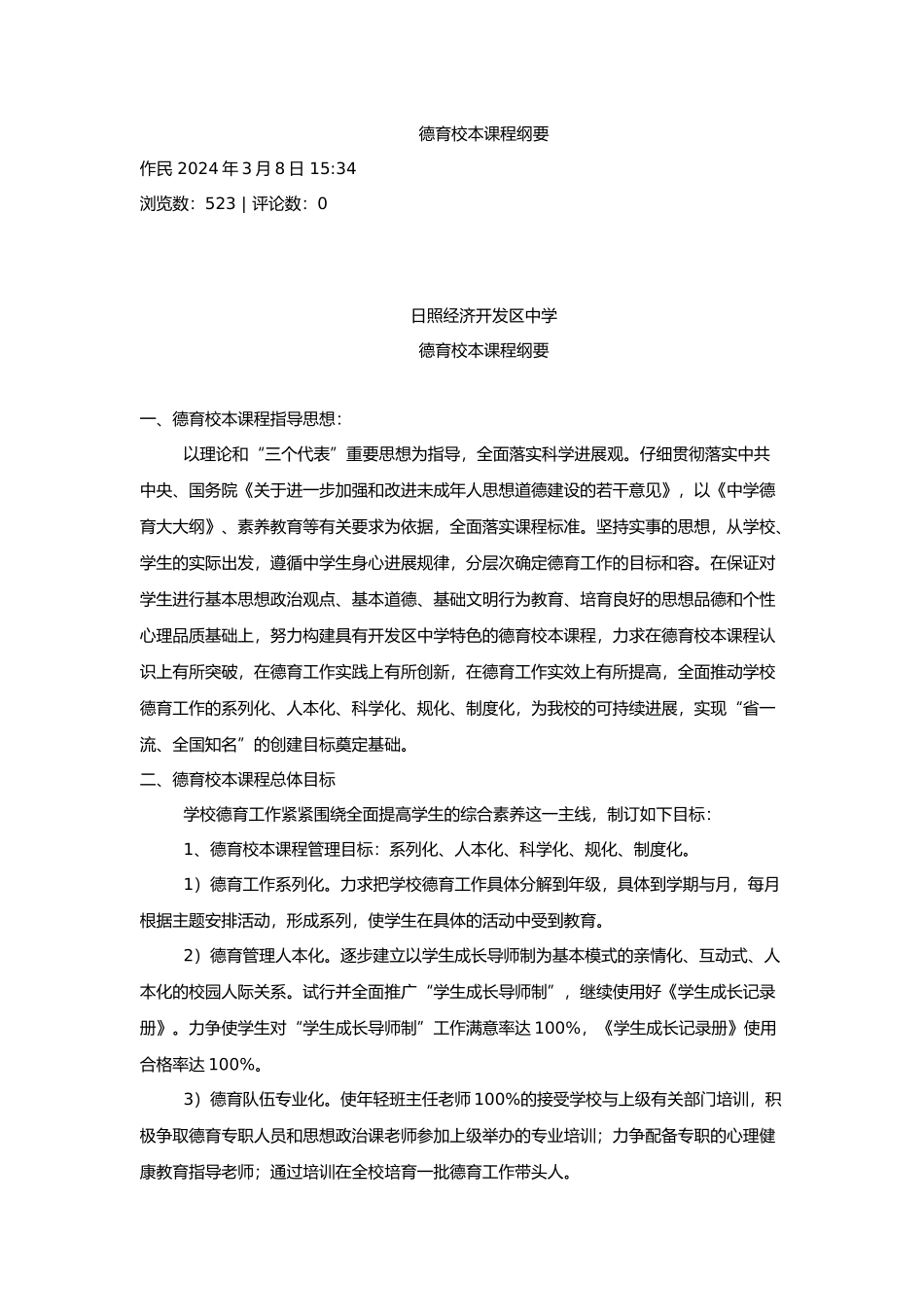 德育校本课程纲要_第1页