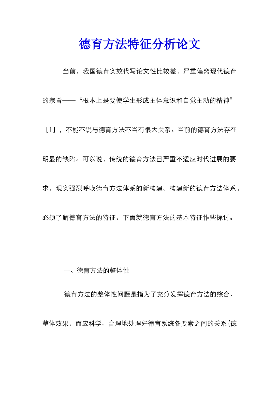 德育方法特征分析论文_第1页