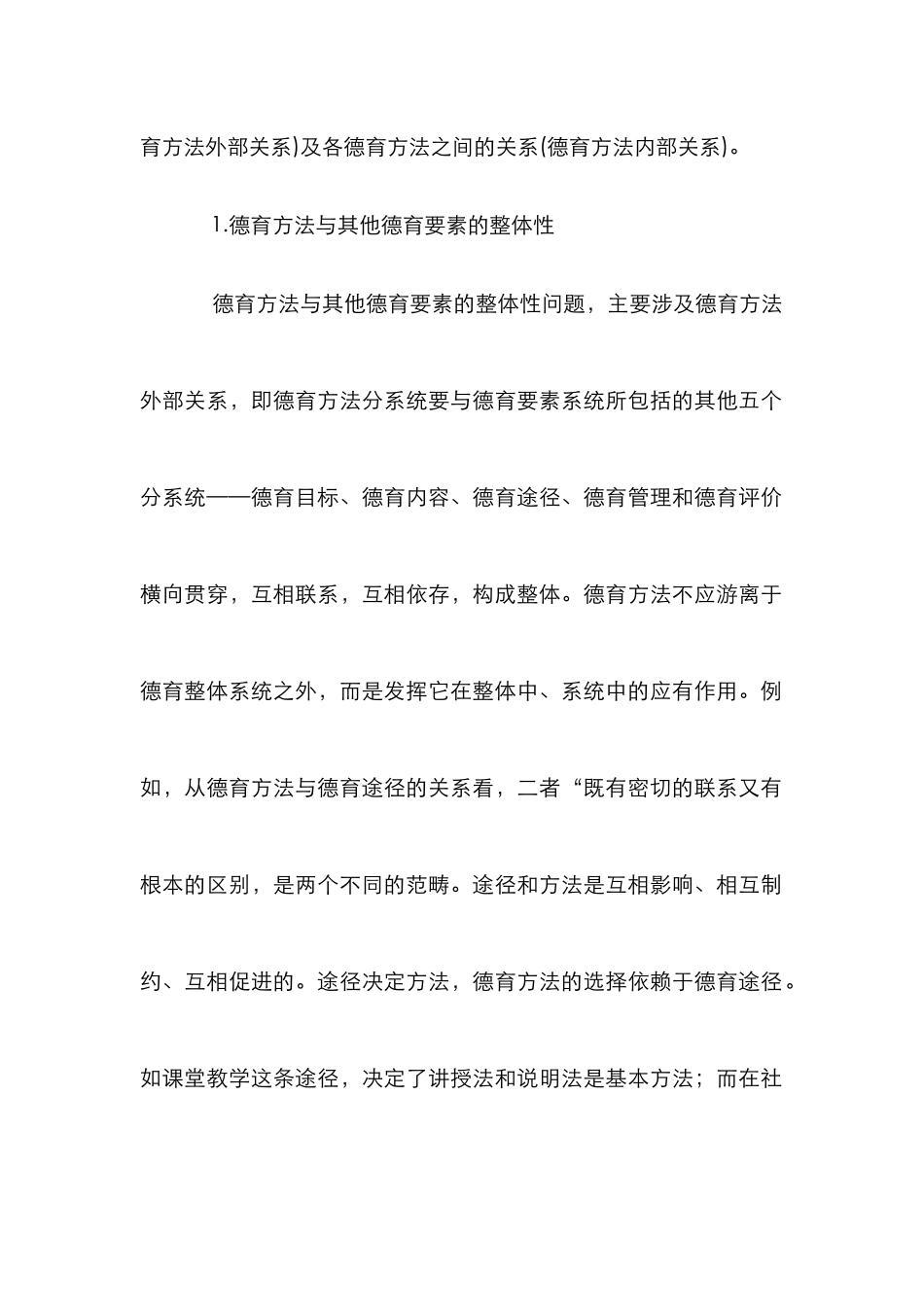 德育方法特征分析论文_第2页