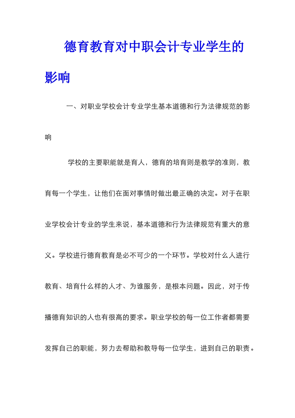 德育教育对中职会计专业学生的影响_第1页