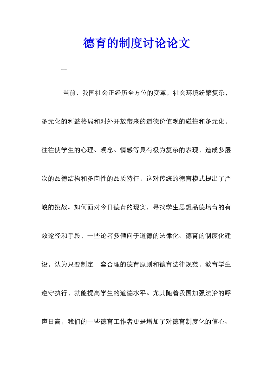 德育的制度研究论文_第1页