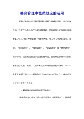 德育管理中霍桑效应的运用
