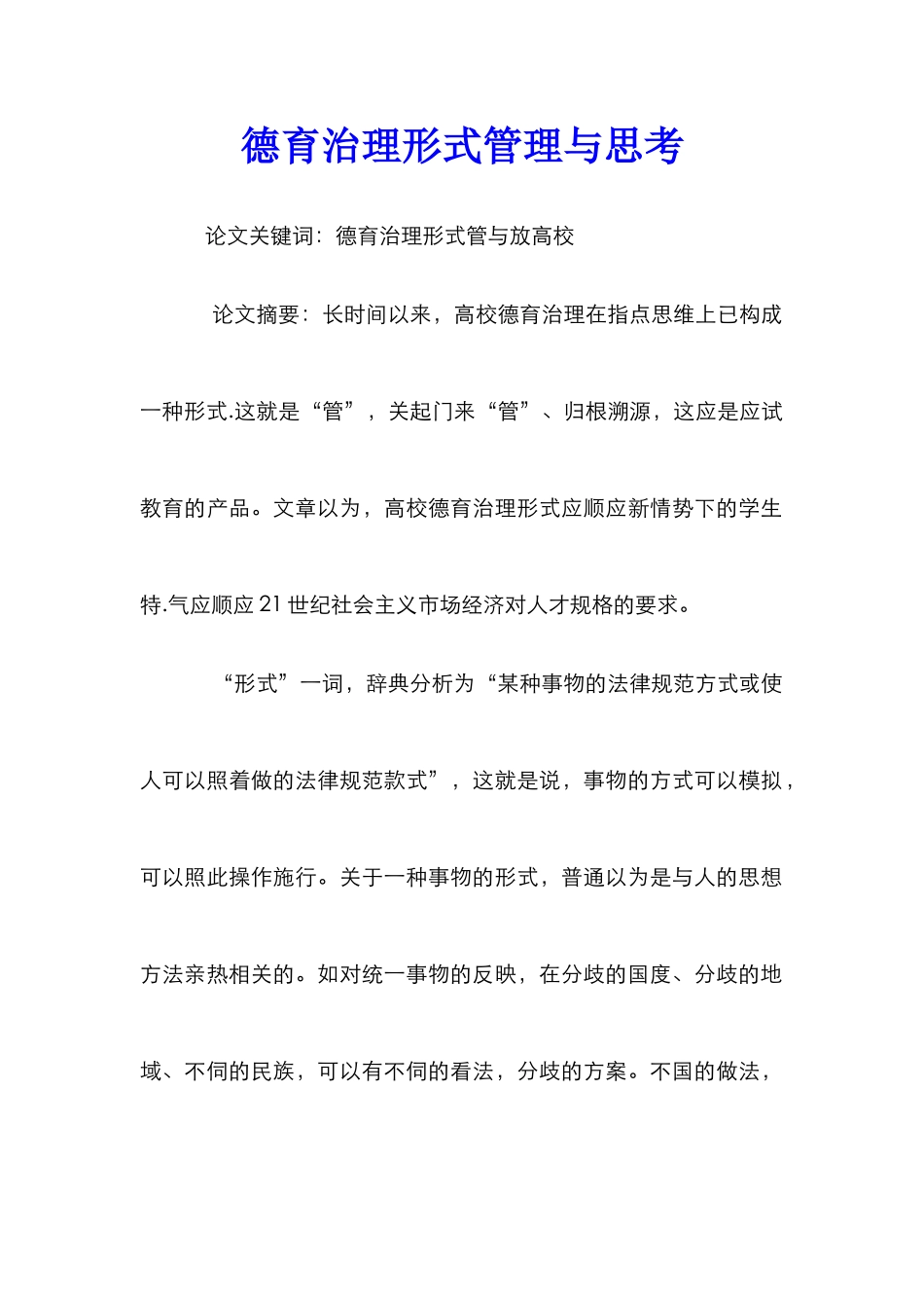 德育治理形式管理与思考_第1页