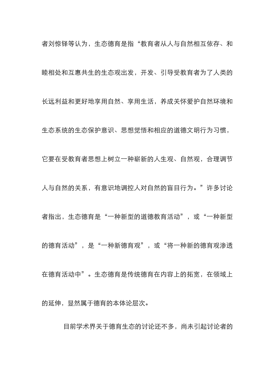 德育生态与生态德育辩论_第2页