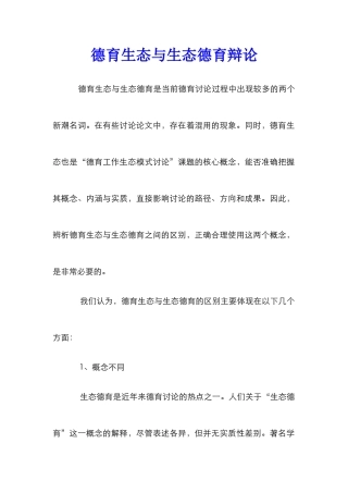 德育生态与生态德育辩论