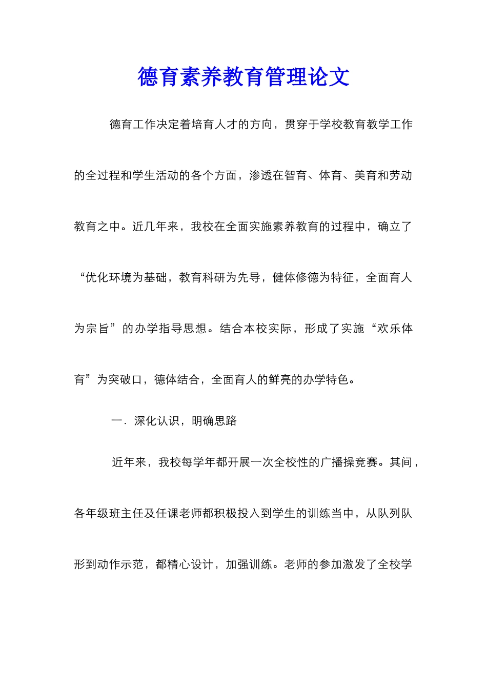 德育素质教育管理论文_1_第1页