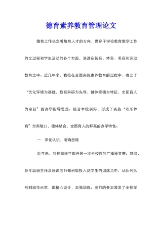 德育素质教育管理论文_1