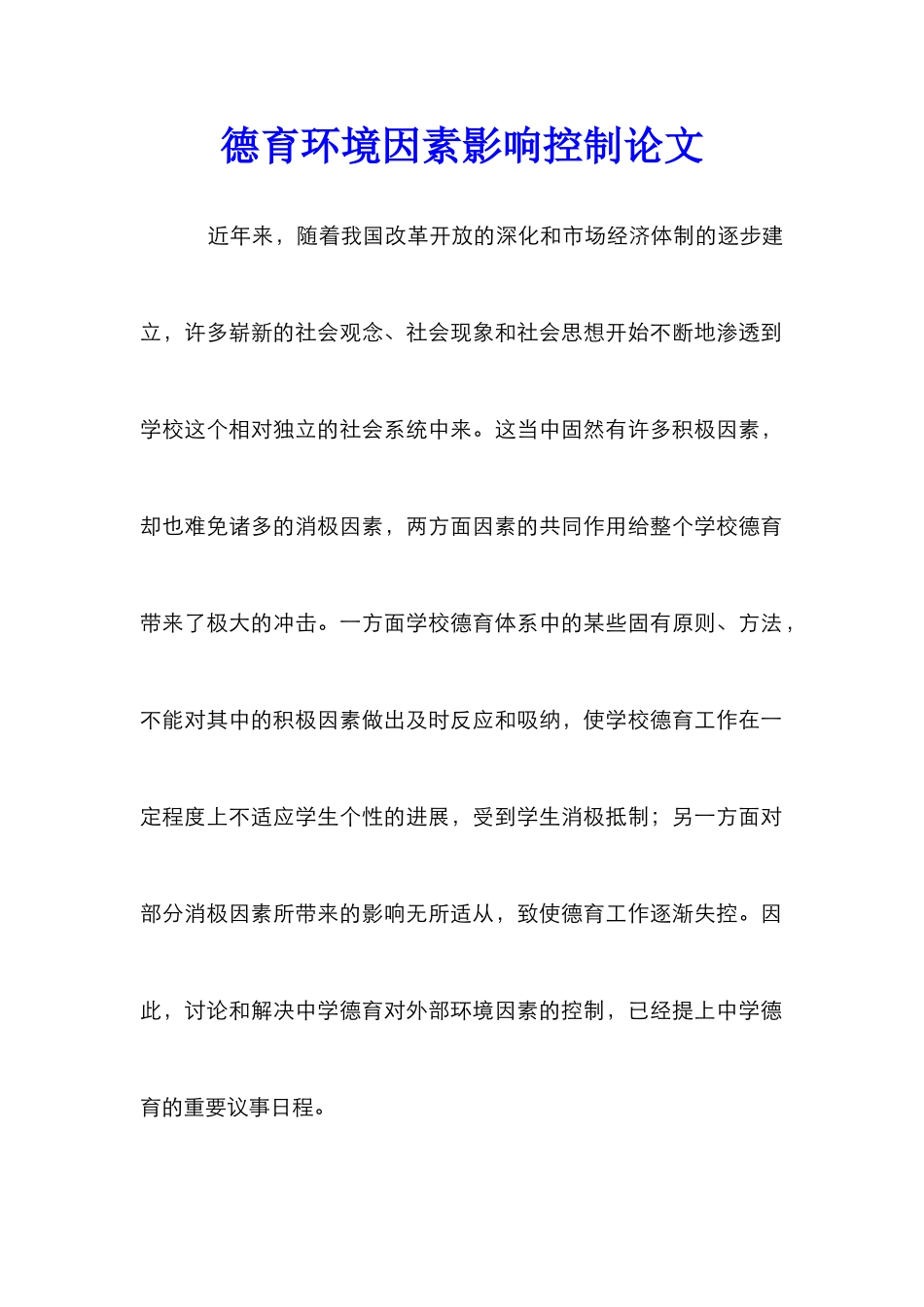 德育环境因素影响控制论文_第1页