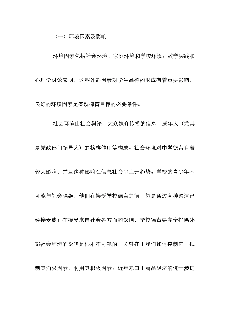 德育环境因素影响控制论文_第2页