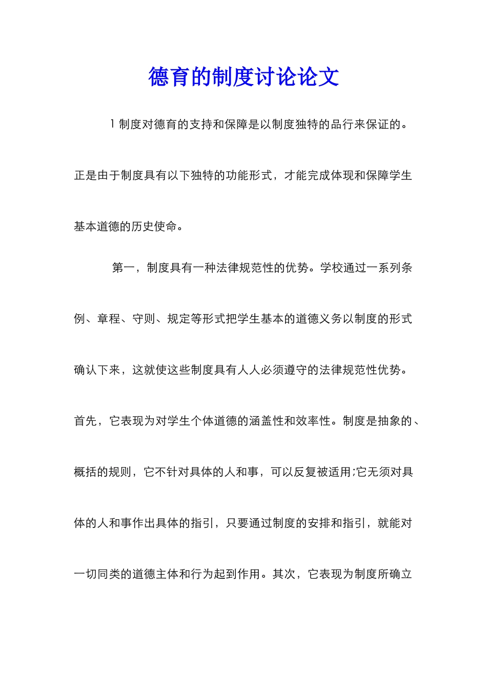 德育的制度研究论文_0_第1页