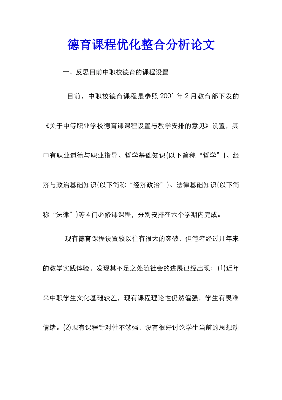 德育课程优化整合分析论文_0_第1页