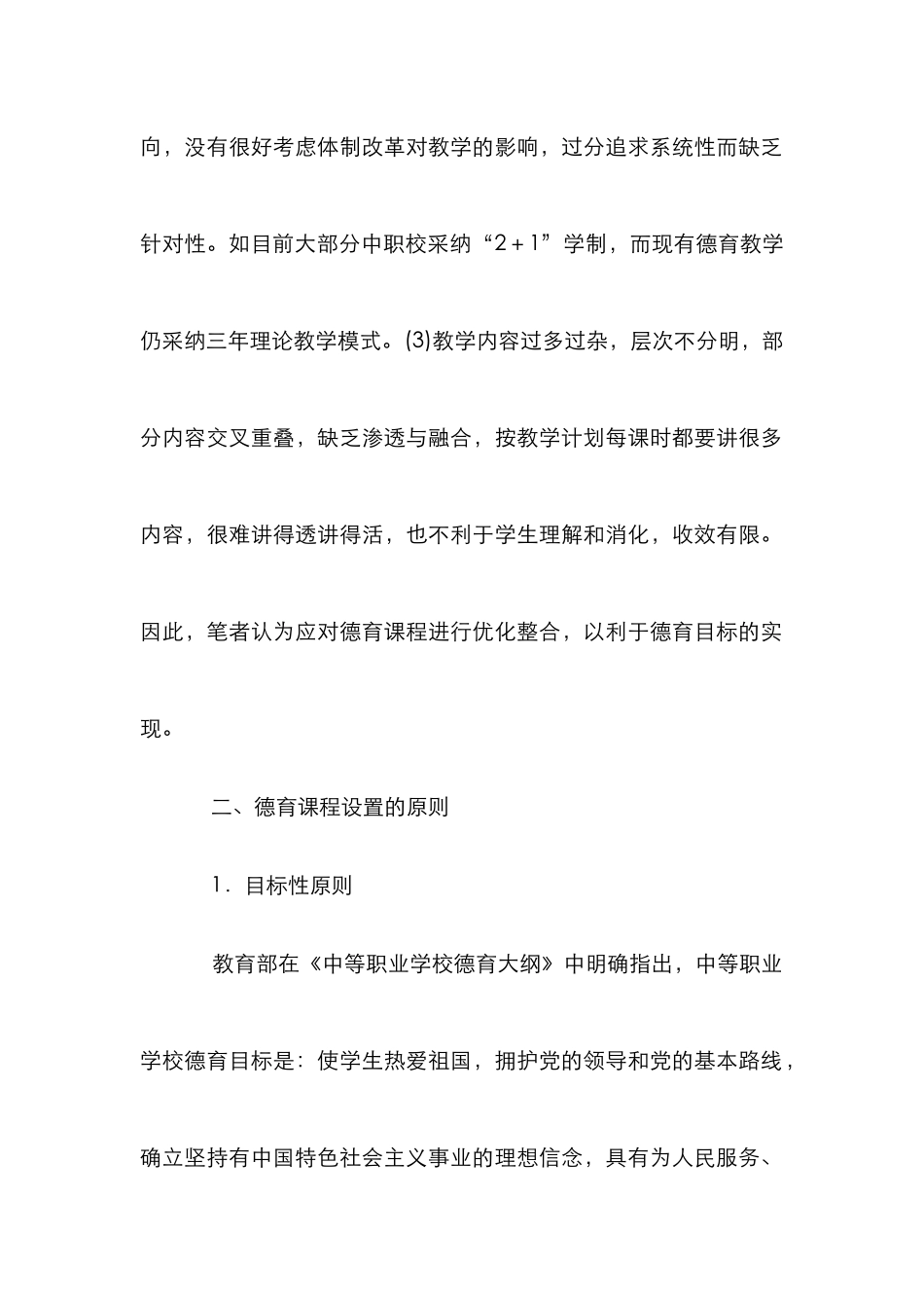 德育课程优化整合分析论文_0_第2页