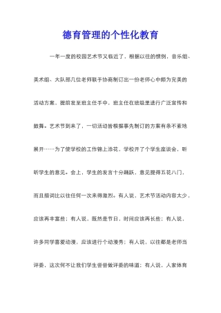 德育管理的个性化教育