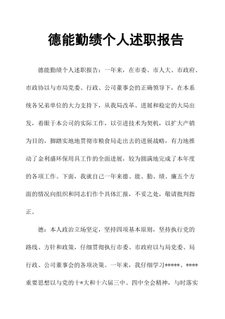 德能勤绩个人述职报告