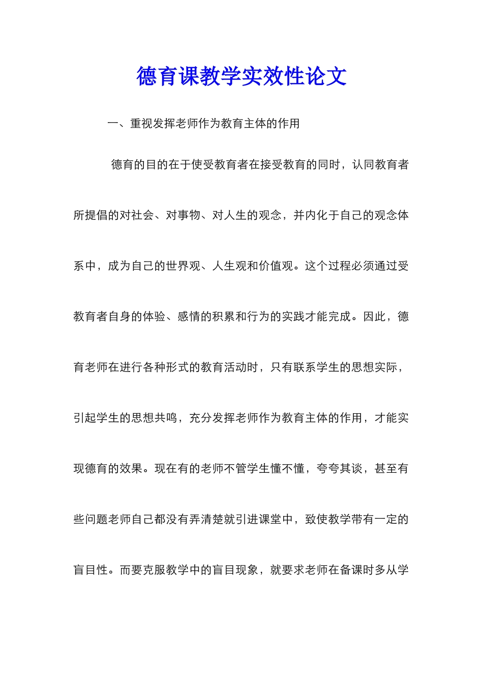 德育课教学实效性论文_第1页