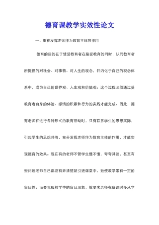 德育课教学实效性论文