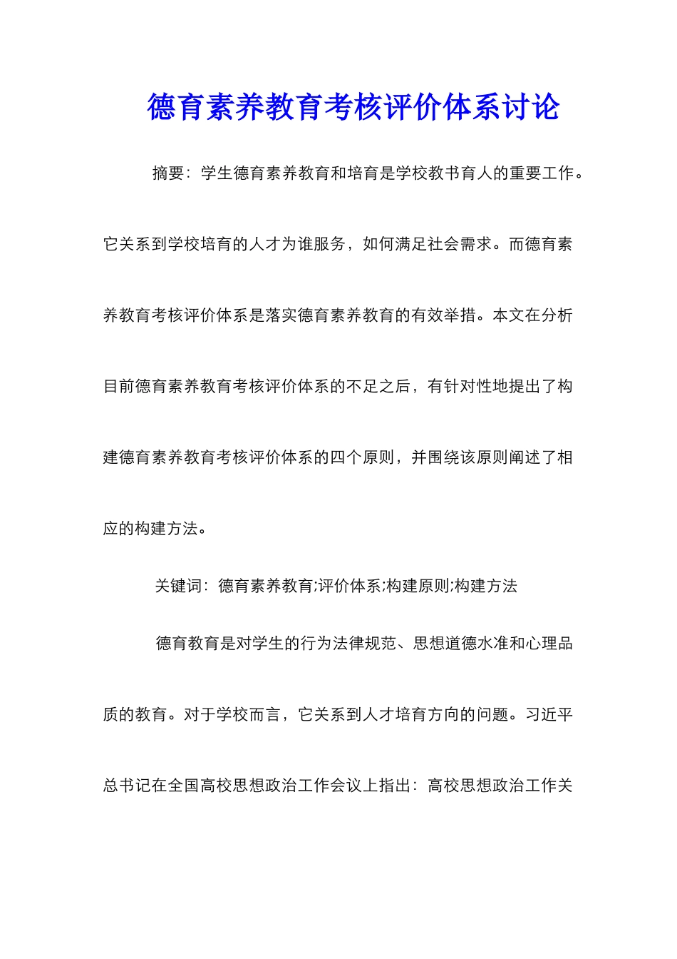 德育素质教育考核评价体系研究_第1页